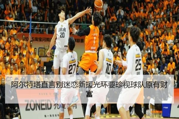 阿尔特塔直言别迷恋新援光环要珍视球队原有财富 - QianyiSports