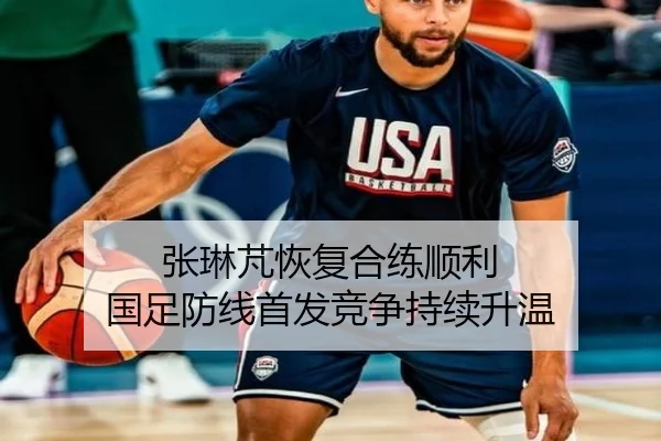 张琳芃恢复合练顺利 国足防线首发竞争持续升温 - QianyiSports
