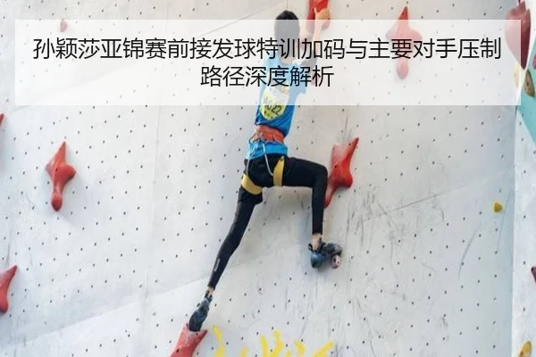 孙颖莎亚锦赛前接发球特训加码与主要对手压制路径深度解析 - QianyiSports