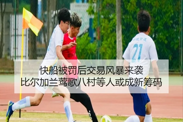 快船被罚后交易风暴来袭 比尔加兰莺歌八村等人或成新筹码 - QianyiSports