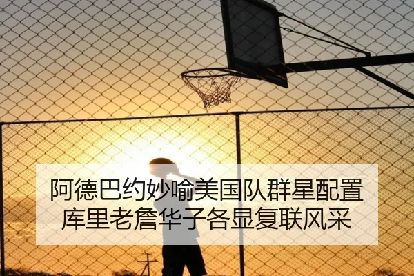 阿德巴约妙喻美国队群星配置 库里老詹华子各显复联风采 - QianyiSports