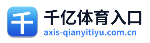 千亿体育入口